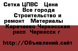 Сетка ЦПВС › Цена ­ 190 - Все города Строительство и ремонт » Материалы   . Карачаево-Черкесская респ.,Черкесск г.